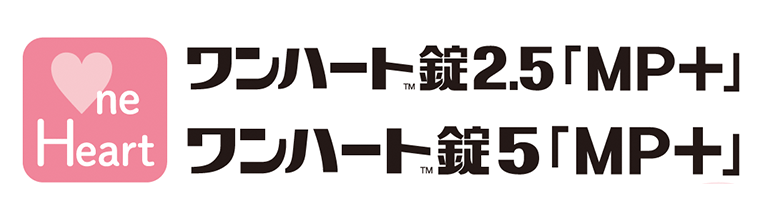 ワンハート錠2.5「MP+」 ワンハート錠5「MP+」